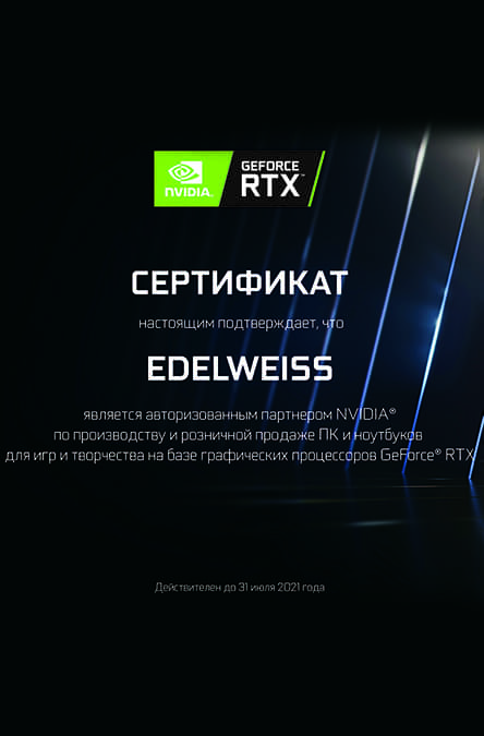 Сертификат - ЭДЕЛЬВЕЙС авторизованный партнер Nvidia 