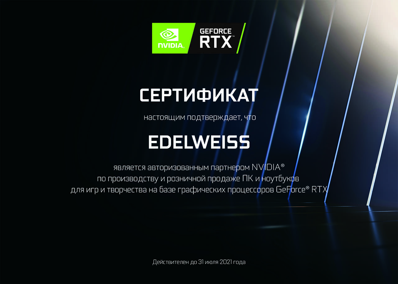 ЭДЕЛЬВЕЙС авторизованный партнер Nvidia